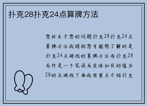 扑克28扑克24点算牌方法