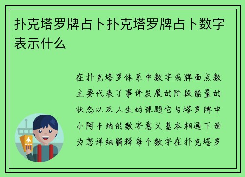 扑克塔罗牌占卜扑克塔罗牌占卜数字表示什么