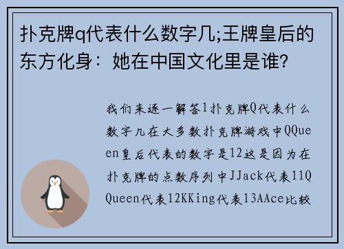 扑克牌q代表什么数字几;王牌皇后的东方化身：她在中国文化里是谁？