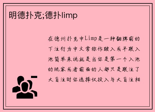 明德扑克;德扑limp