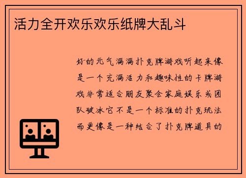 活力全开欢乐欢乐纸牌大乱斗