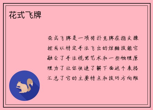 花式飞牌