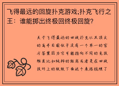 飞得最远的回旋扑克游戏;扑克飞行之王：谁能掷出终极回终极回旋？